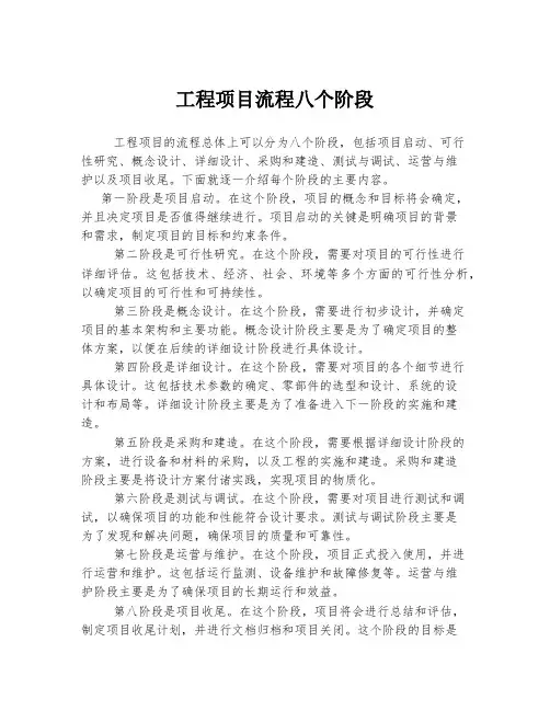 工程项目流程八个阶段