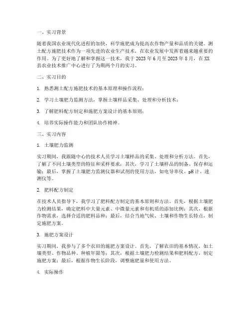 测土配方施肥实习报告
