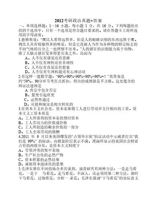 2012考研政治真题+答案