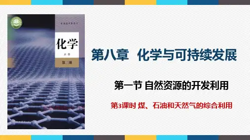 第一节  第3课时 煤、石油和天然气的综合利用 高一化学下学期人教版(2019)必修第二册课件