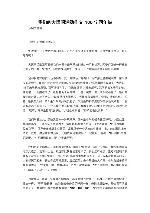 我们的大课间活动作文400字四年级