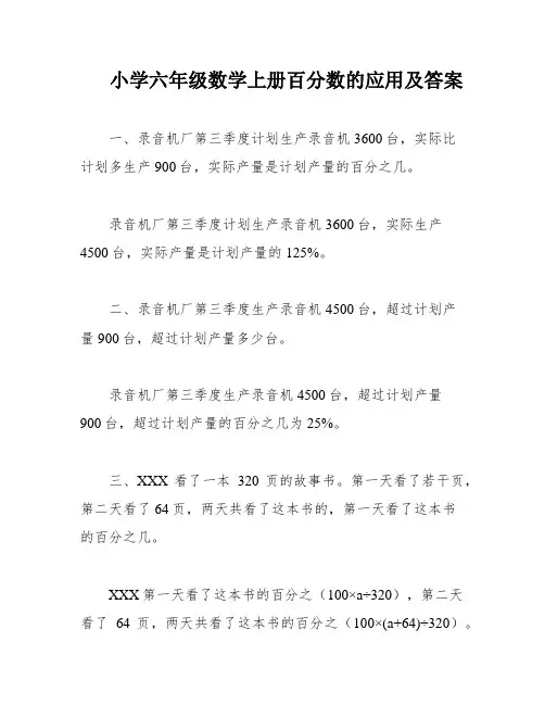 小学六年级数学上册百分数的应用及答案
