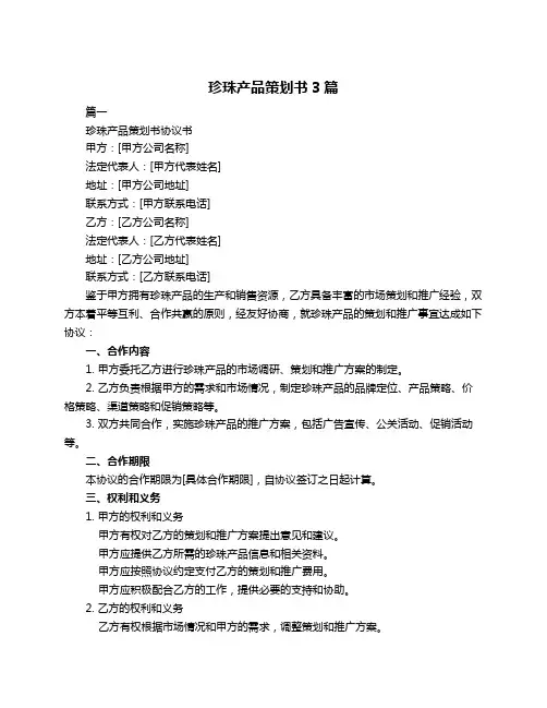 珍珠产品策划书3篇