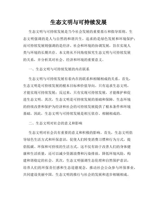 生态文明与可持续发展