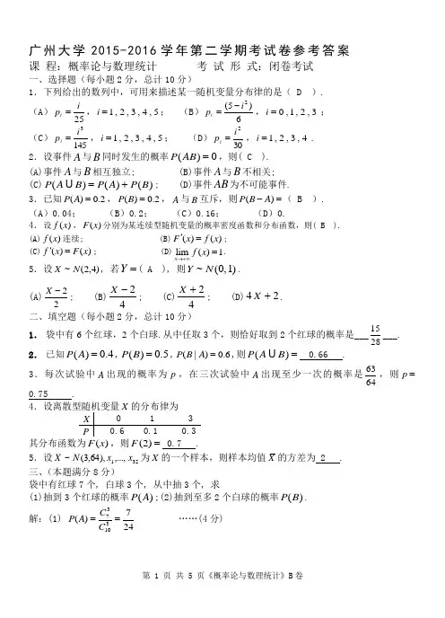2015-2016概率统计(B)答案