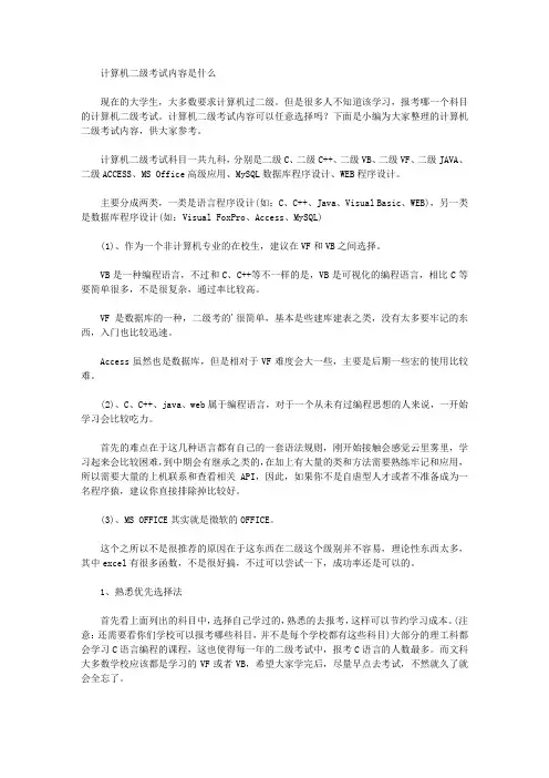 计算机二级考试内容是什么