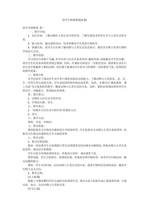 初中生物课教案(3篇)