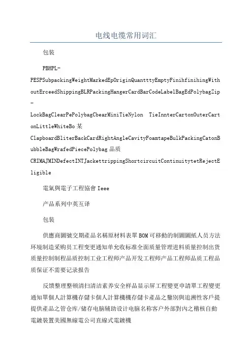 电线电缆常用词汇