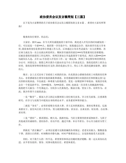 政协委员会议发言稿简短【三篇】