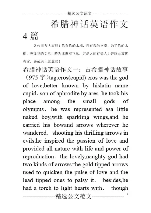 希腊神话英语作文4篇_0
