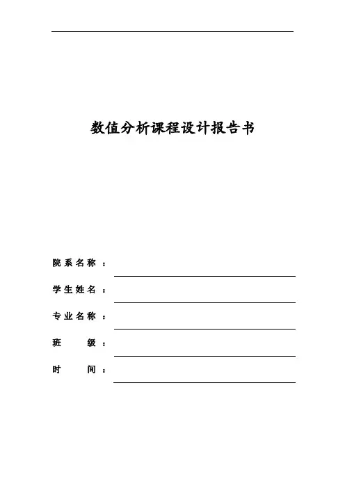 数值分析课程设计报告书三次样条插值的三弯矩法