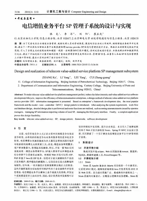 电信增值业务平台SP管理子系统的设计与实现