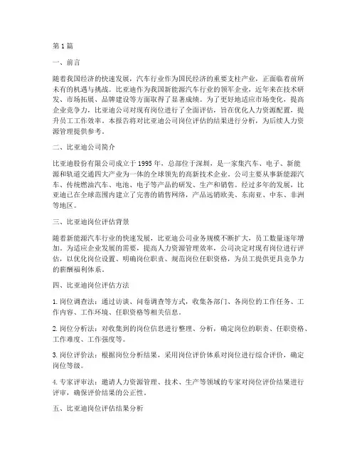 比亚迪岗位评估报告(3篇)