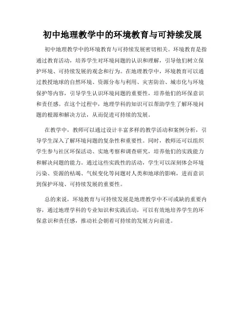 初中地理教学中的环境教育与可持续发展