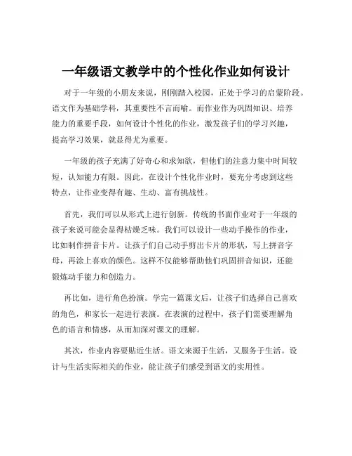 一年级语文教学中的个性化作业如何设计
