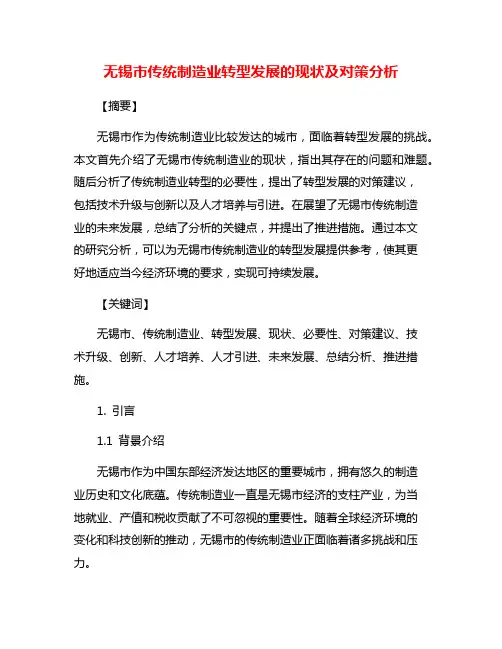 无锡市传统制造业转型发展的现状及对策分析