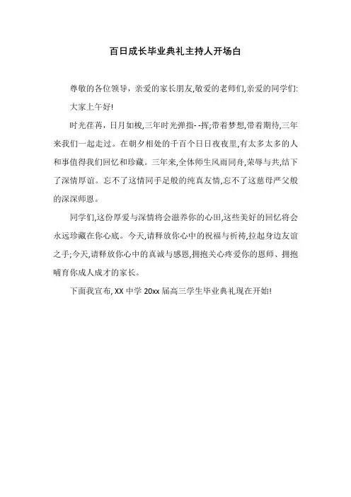 百日成长毕业典礼主持人开场白
