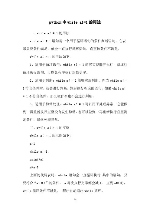 python中while a!=1的用法