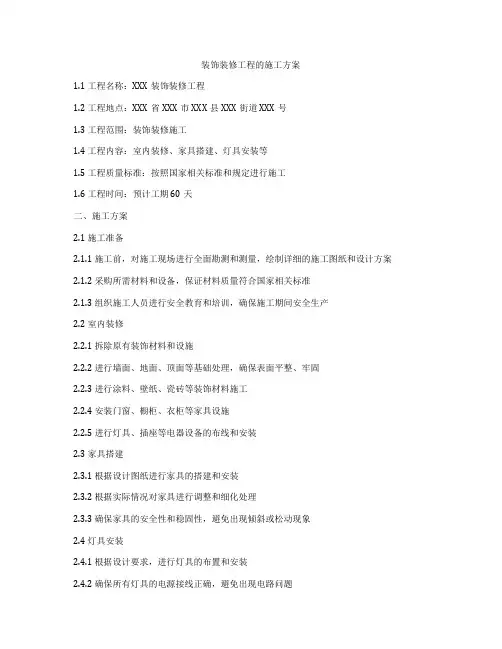 装饰装修工程的施工方案