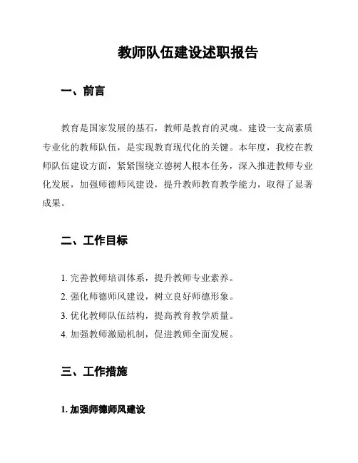 教师队伍建设述职报告