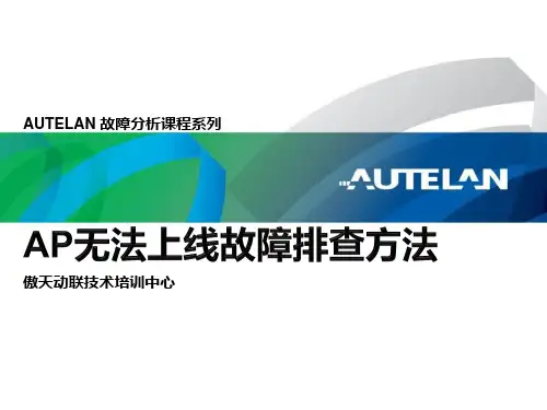 AP无法上线故障排查20130920