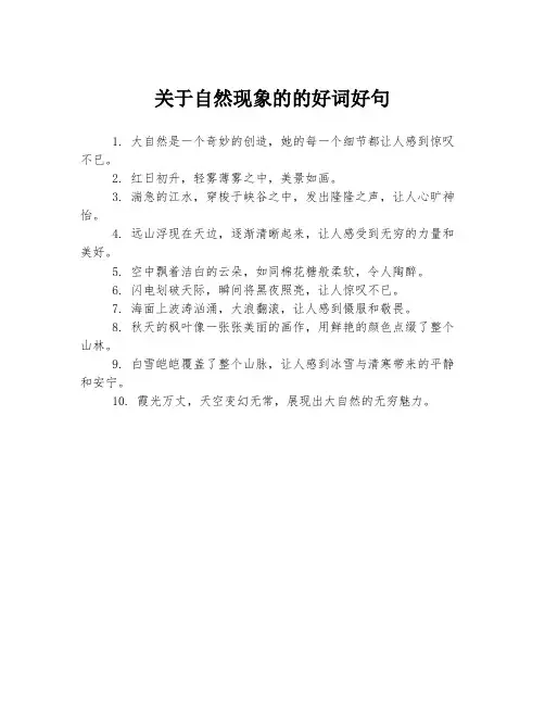 关于自然现象的的好词好句