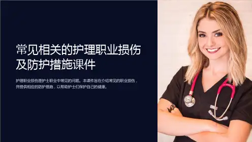 常见相关的护理职业损伤及防护措施课件