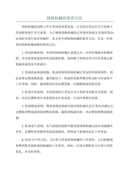 园林机械的保养方法