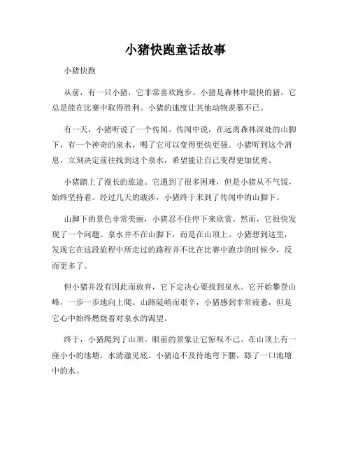 小猪快跑童话故事