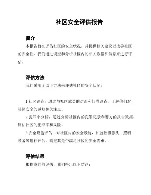 社区安全评估报告