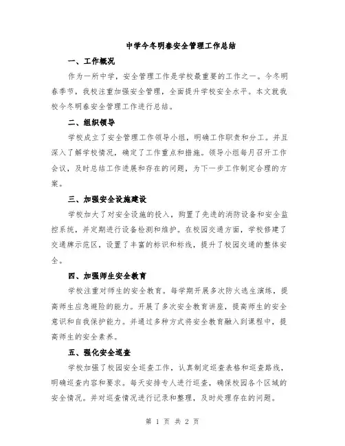 中学今冬明春安全管理工作总结