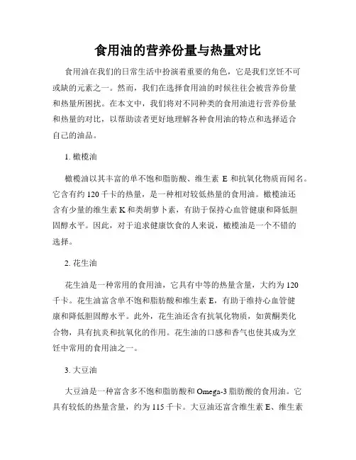 食用油的营养份量与热量对比
