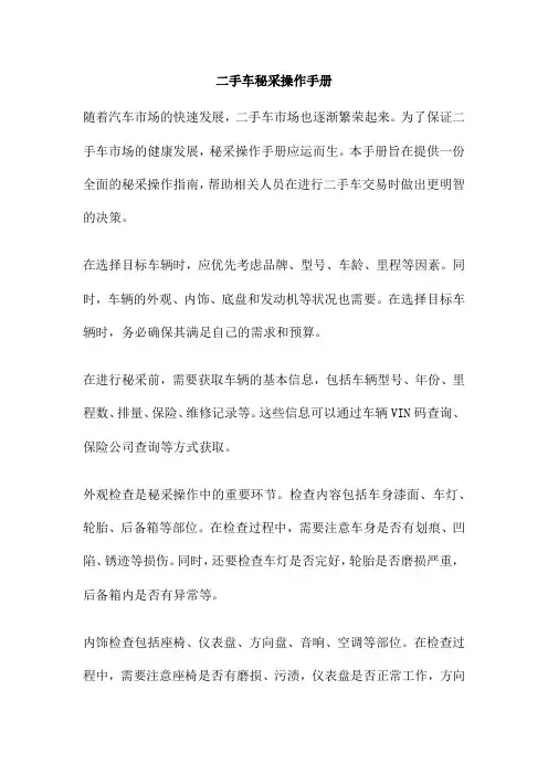 二手车秘采操作手册