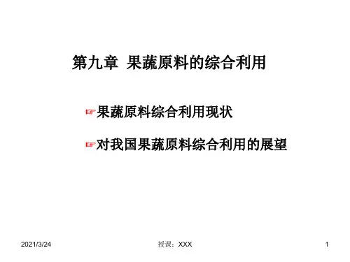 果蔬综合利用PPT课件