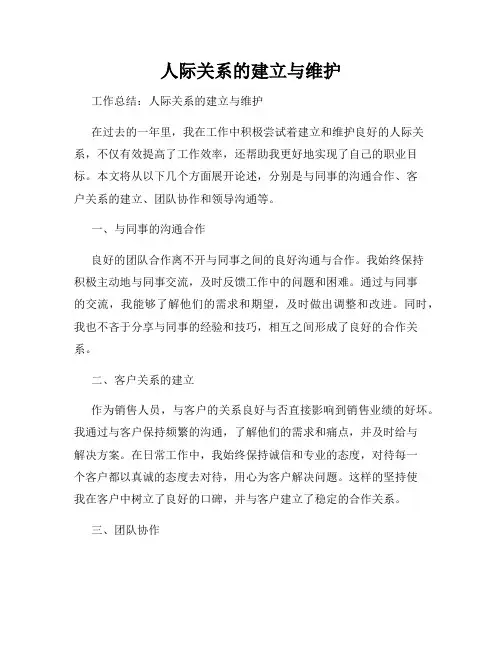 人际关系的建立与维护