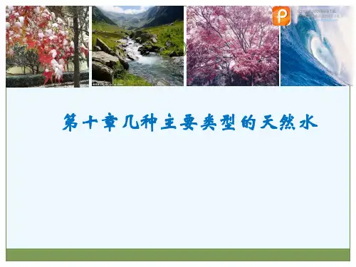 养殖水环境化学：第十章 新几种主要的天然水