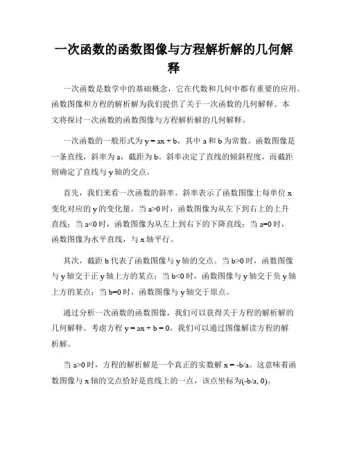 一次函数的函数图像与方程解析解的几何解释