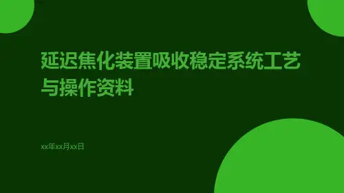 延迟焦化装置吸收稳定系统工艺与操作资料