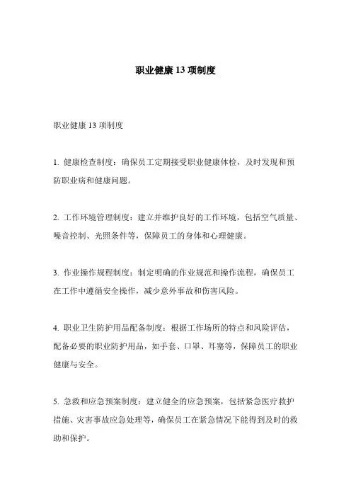 职业健康13项制度