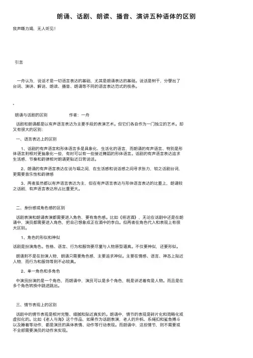 朗诵、话剧、朗读、播音、演讲五种语体的区别