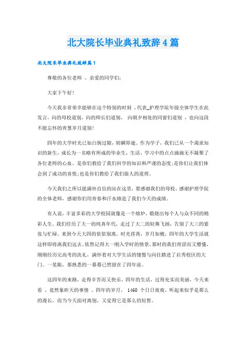 北大院长毕业典礼致辞4篇