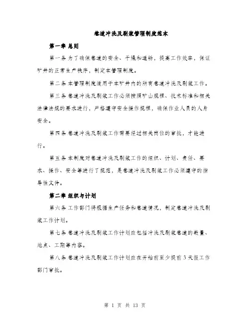 巷道冲洗及刷浆管理制度范本