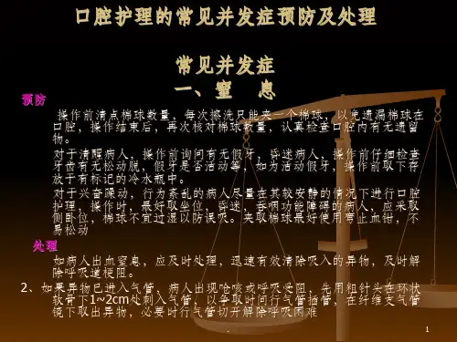 口腔护理的常见并发症预防及处理ppt课件