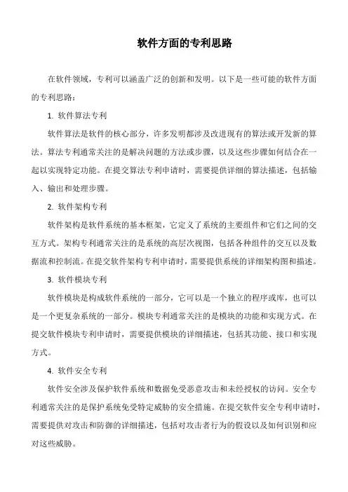 软件方面的专利思路