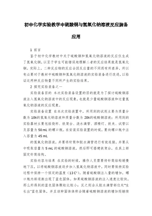初中化学实验教学中硫酸铜与氢氧化钠溶液反应装备应用