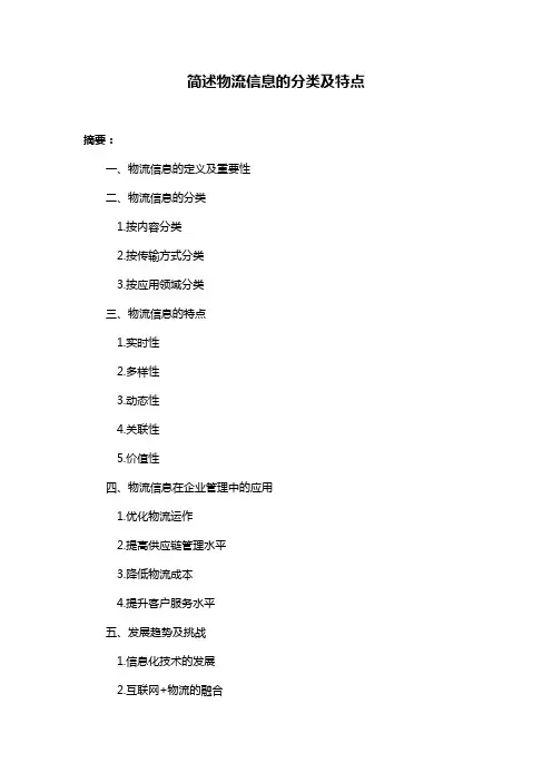 简述物流信息的分类及特点