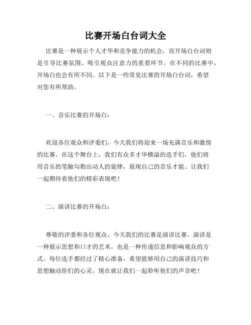 比赛开场白台词大全