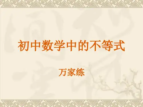 初中代数中不等式与函数