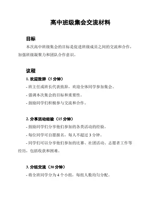 高中班级集会交流材料
