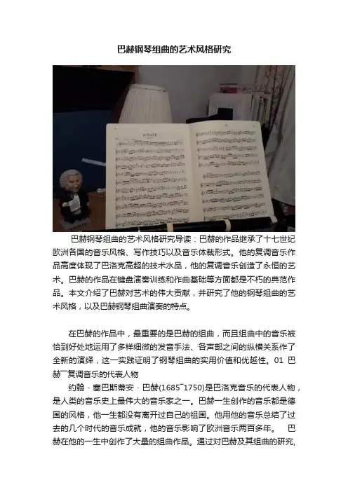 巴赫钢琴组曲的艺术风格研究